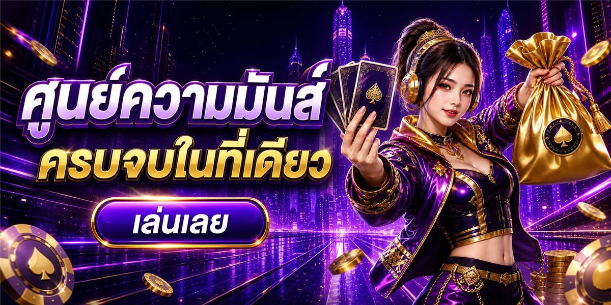 SAVIA484 คาสิโนสดและบาคาร่าออนไลน์ เล่นได้ทุกค่าย